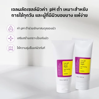 [COSRX OFFICIAL] Low pH Good Night Soft Peeling Gel 120ml โลว์ พีเอช กู้ด ไนท์ ซอฟต์ พีลลิ่ง เจล 120 มล.
