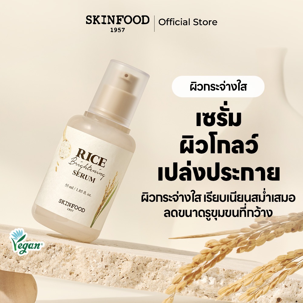 [SKINFOOD Official] เซรั่มข้าวผิวกระจ่างใส (55ml)/ Rice Brightening Serum