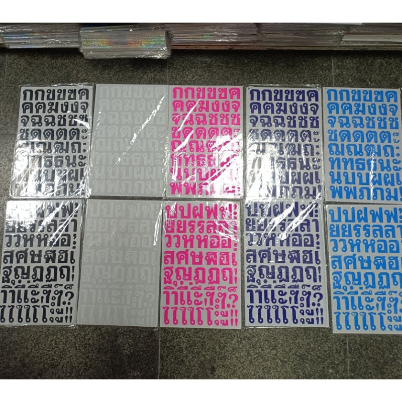 สติ๊กเกอร์ ตัวอักษร ภาษาไทย (แพค 10 ใบ)