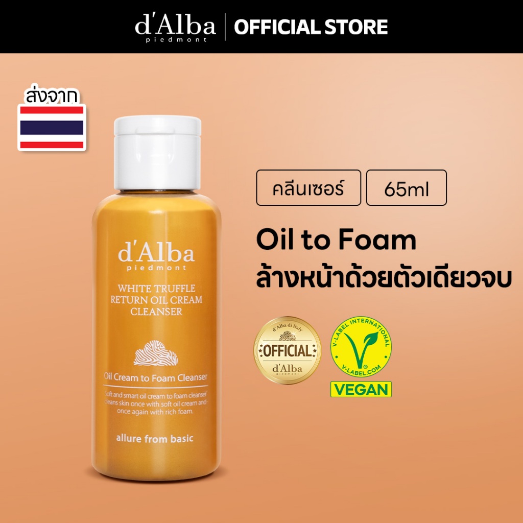 d'Alba White Truffle Return Oil Cream Cleanser 65ml ดัลบา ไวท์ ทรัฟเฟิล รีเทิร์น ออยล์ ครีม คลีนเซอร์