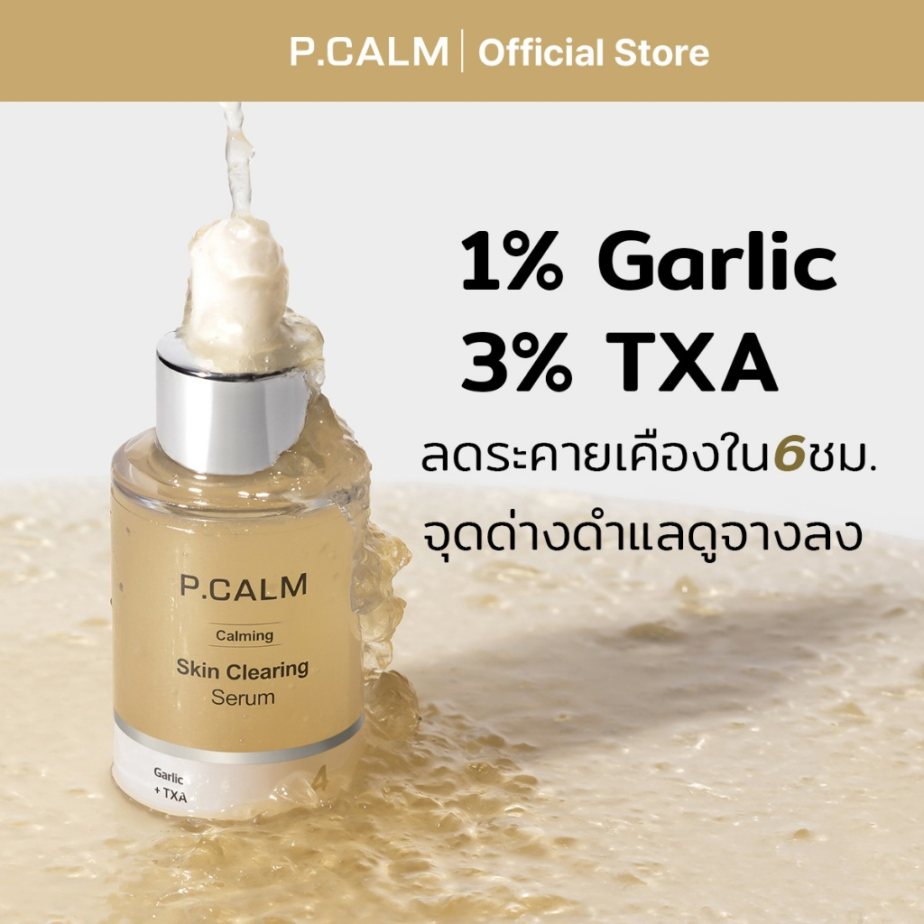 [P.CALM] Garlic TXA 4 Skin Clearing Serum 30ml เซรั่มกระเทียมTXA ลดอักเสบและรอยดำ ราคา ถูกที่สุด ดีลบีเคเค