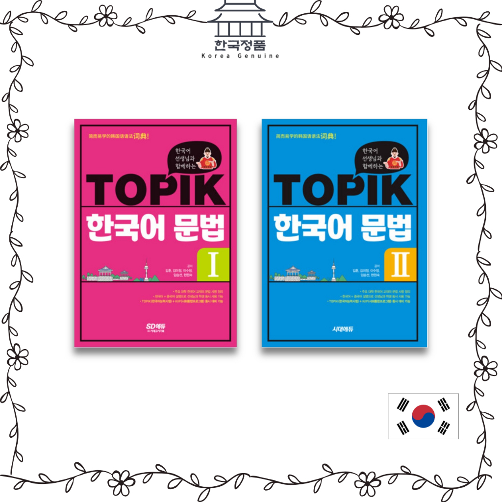 TOPIK Korean Grammar with Korean Teacher 한국어 선생님과 함께하는 TOPIK 한국어 문법