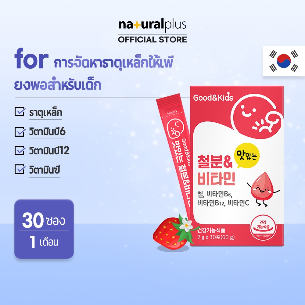 Naturalplus Korea Good&kids Delicious Iron & Vitamins for kids, เหล็ก, วิตามินซี, วิตามินบี6, บี12, 