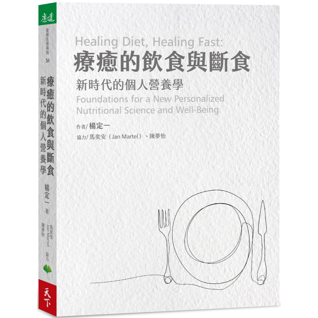 Healing Diet and Fasting: โภชนาการส่วนตัวในยุคใหม่ (Jan Martel Yang, Jan Martel (Jan Martel), Chen M