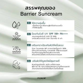 [P.CALM] Water Barrier Suncream 50ml กันแดด SPF50+ PA++++