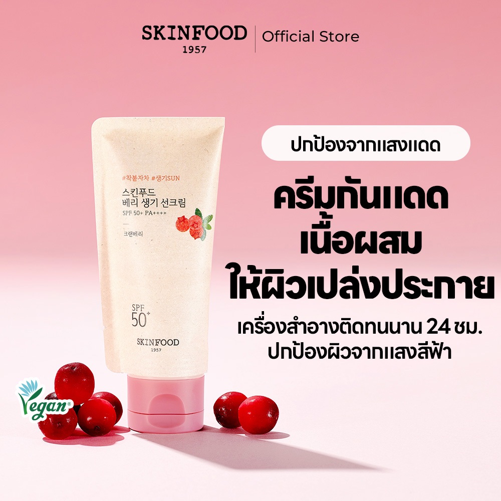 [SKINFOOD Official] ครีมกันแดดเบอร์รีสูตรผิวโกลว์ 50ml SPF 50+ PA++++ กันแดดที่ผสม Moisturizer เพิ่มความโกลว์ให้ผิว ลดริ้วรอย ป้องกัน UV & Blue Light ติดทนบน makeup ยาวนานถึง 24ชม. Berry Glowing Hybrid Sunscreen