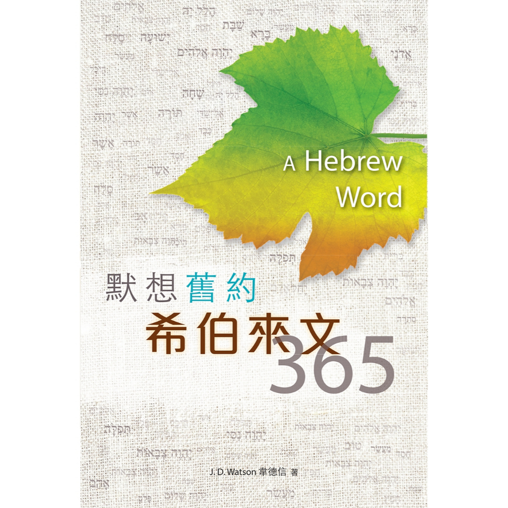 แบบดั้งเดิม < Mo Xiang Old Testament Hebrew 365 วัน > < Mo Xiang ข้อความกรีกทดสอบใหม่ 365 วัน >