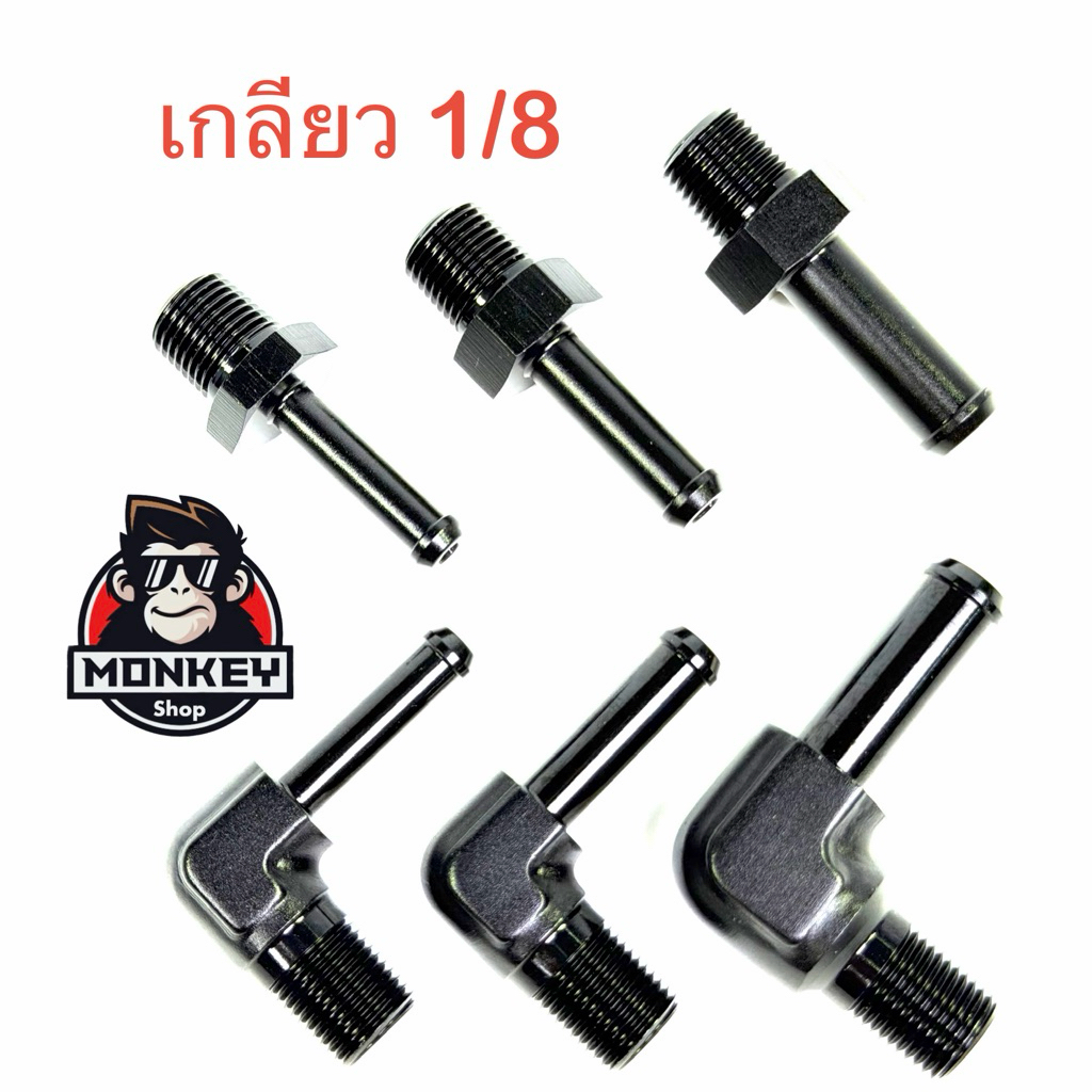เกลียวลม เกลียว 1/8 NPT เสียบกับท่อยางซิลิโคลน เนื้องาน อลูมิเนียม CNC ไดร์สีดำ สวยงาม