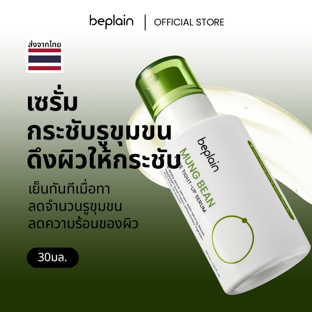 Beplain Mung Bean เซรั่มถั่วเขียว 30ml | กระชับรูขุมขน ลดอุณหภูมิผิว สาเหตุรูขุมขนกว้าง | MUNG BEAN PORE TIGHT-UP SERUM
