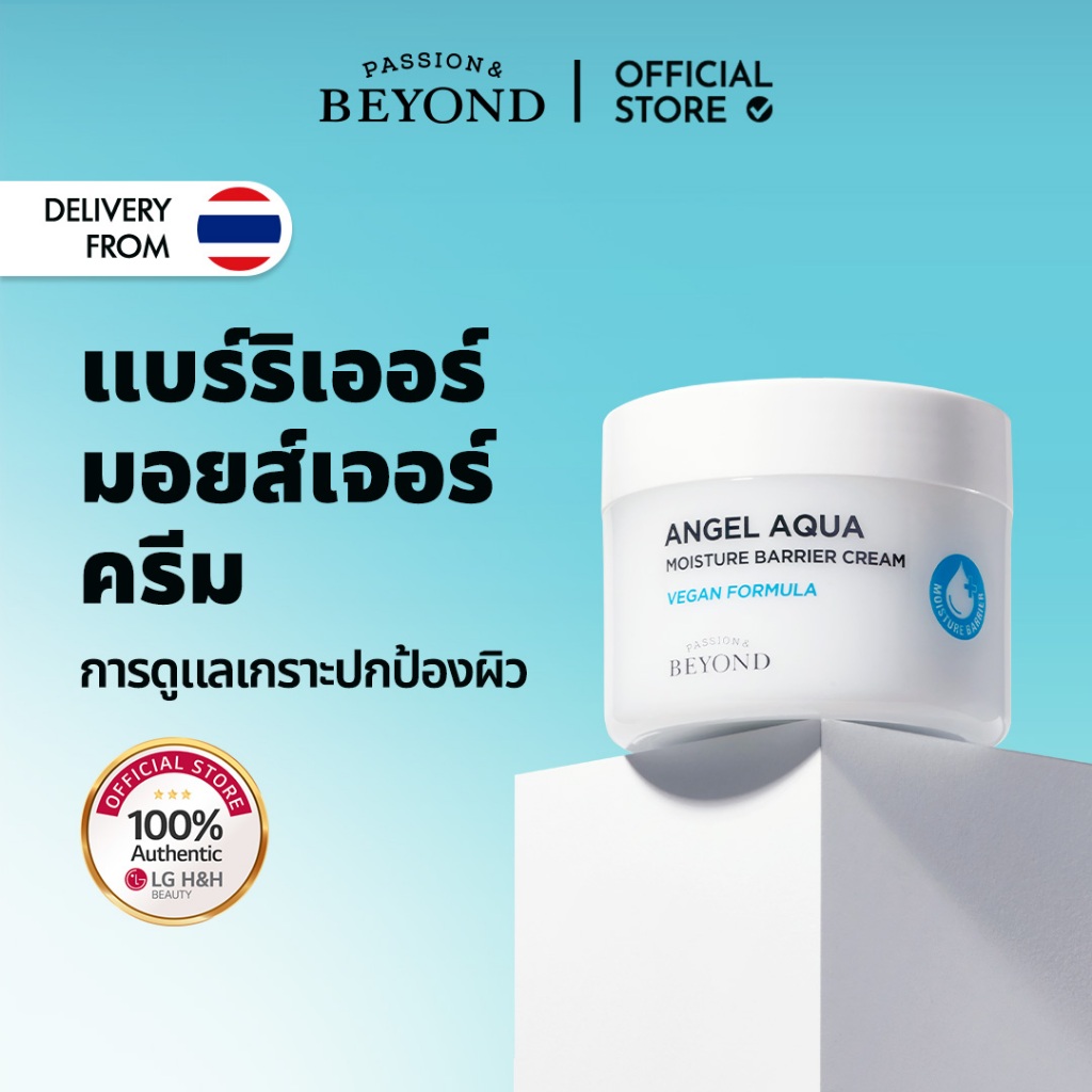 BEYOND Angel Aqua Moisture Barrier Cream 150ml | บียอนด์ มอยส์เจอร์ ครีม สกินแคร์ บำรุงผิว ผิวแข็งแรง | LG BEAUTY OFFICIAL1