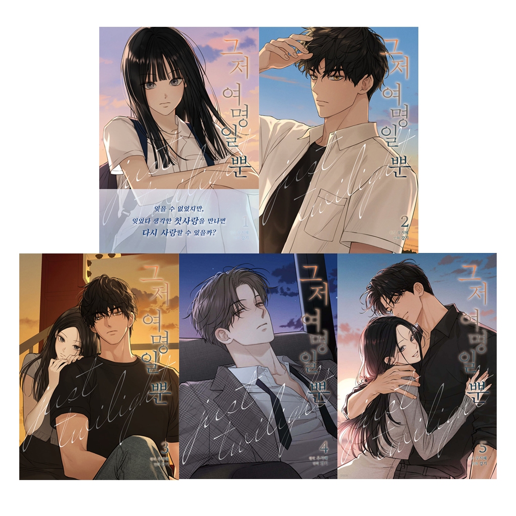 [หนังสือการ์ตูนเกาหลี] Just Twilight เพียงรุ่งอรุณ , Korea Romance Comic Book