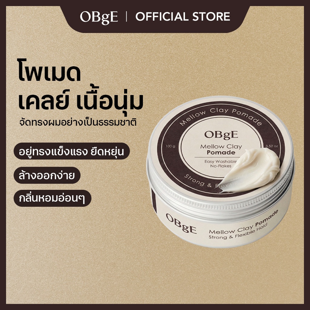 [OBgE Official] Mellow Clay Pomade 100g | จัดทรงยืดหยุ่น | เงาเป็นธรรมชาติ | สไตล์ Wet | แบบดินเหนียว | พอแมดหอม | ไอเท็มเสริมเสน่ห์ชาย – โปรปัง