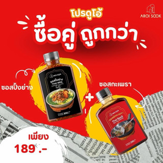 ดูโอ้ ซอสปิ้งย่างพร้อมซอสกะเพรา