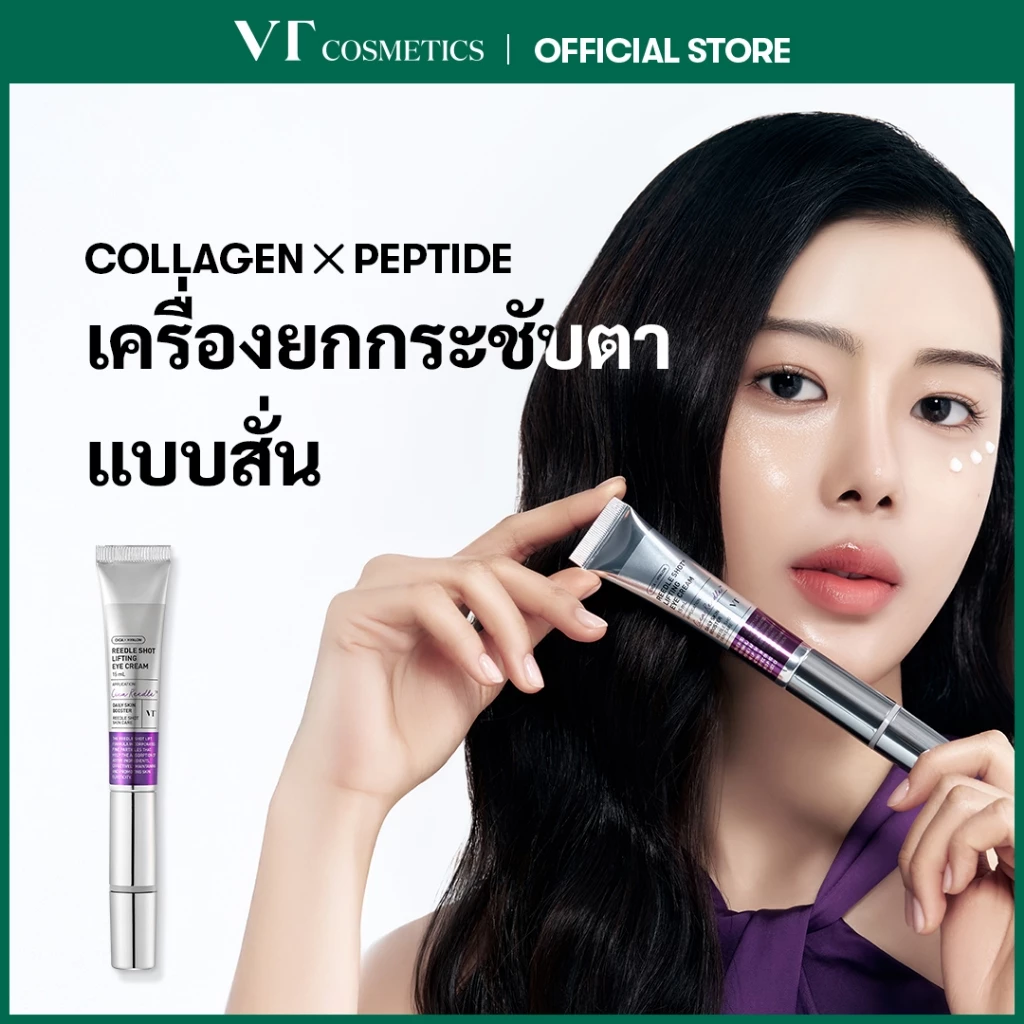 [VT] Reedle Shot Lifting Eye Cream 15ml อายครีมลดเลือนริ้วรอย เติมความชุ่มชื้น ยกกระชับผิวรอบดวงตา Liposome100 Skin Elasticity Boosting [ร้านทางการ]