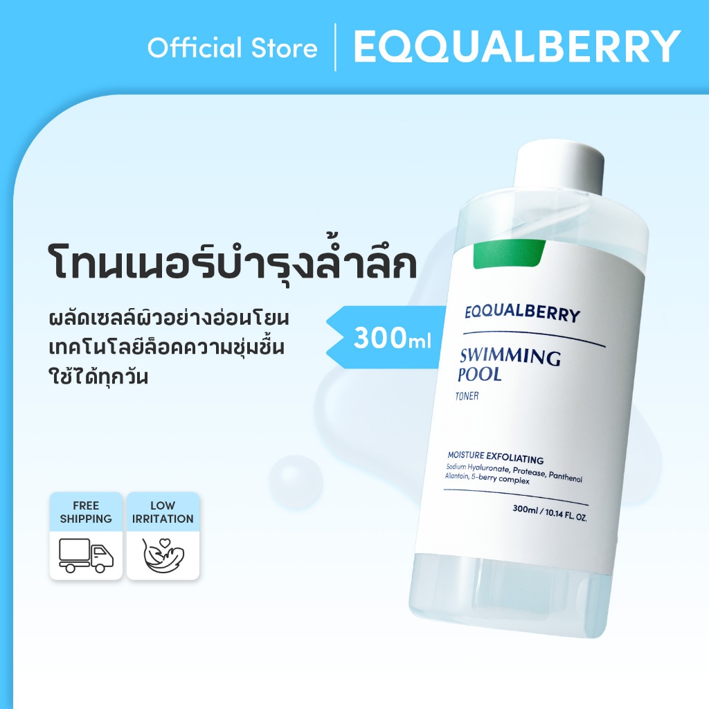 [EQQUALBERRY ของแท้] โทนเนอร์ SWIMMING POOL 300ml – ใช้ได้ทุกวัน ผลัดเซลล์ผิว อ่อนโยน ไม่มีสารเคมี
