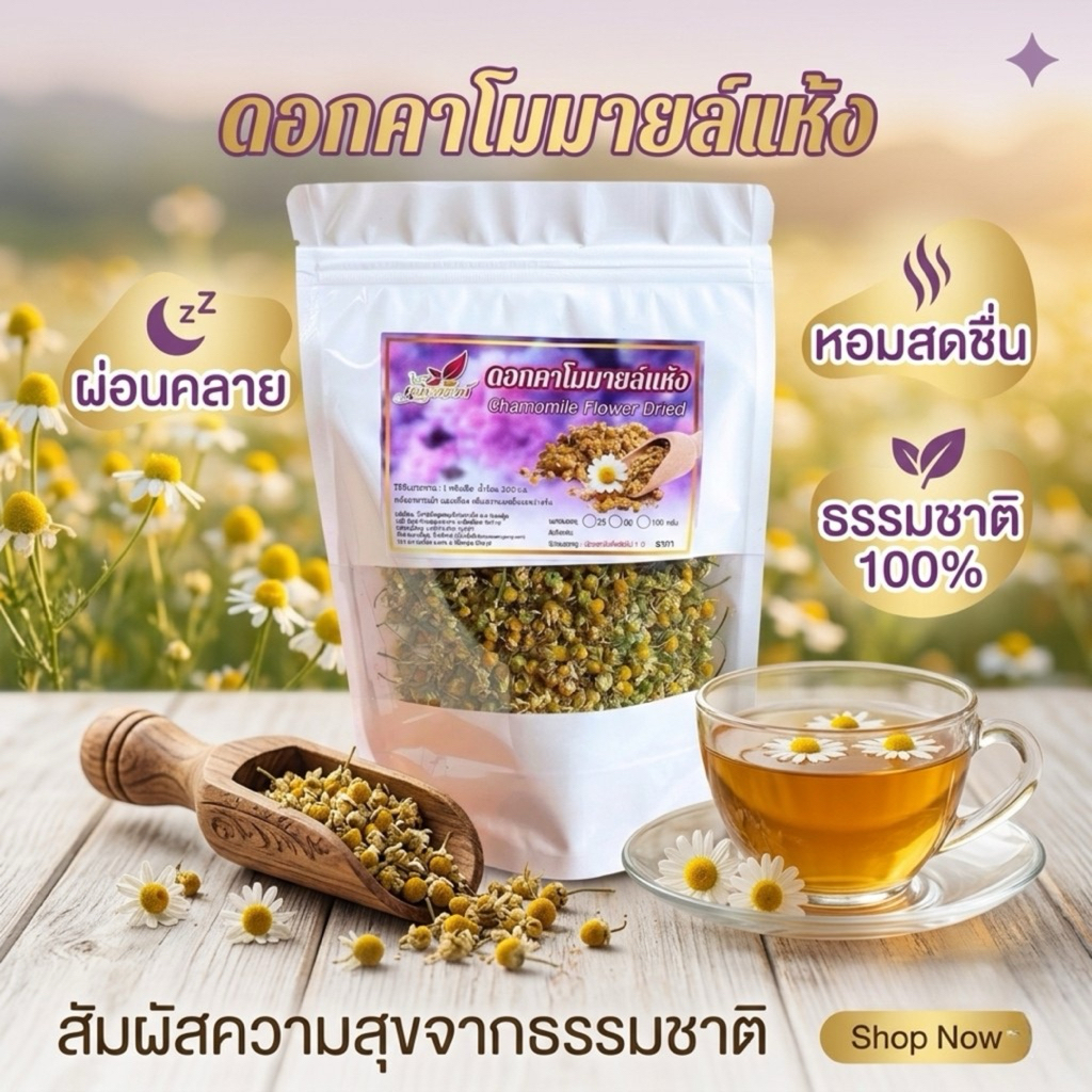 🌼 ดอกคาโมมายล์แห้ง | Dried Chamomile Flowers 💛 คาโมมายล์แท้ คัดดอกคุณภาพ กลิ่นหอมละมุน เหมาะสำหรับจิบช่วงเย็นหรือก่อนนอน
