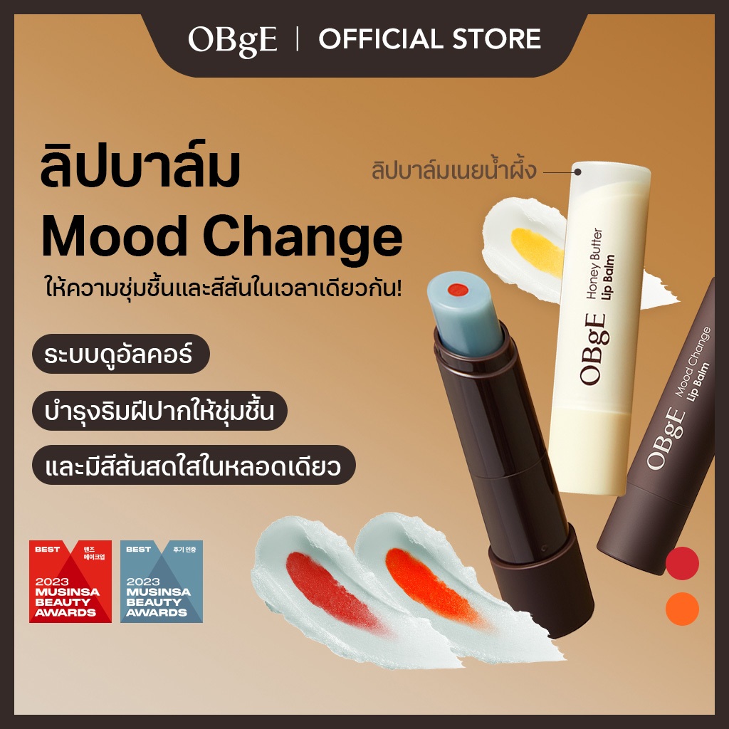 [OBgE Official] Mood Change Lip Balm 3g (Red, Orange, Honey Butter) | ชุ่มชื้นและมีชีวิตชีวา | สีเข้ากับริมฝีปากของคุณ | All-in-One Dual | เคลือบให้ความชุ่มชื้น | ลิปบาล์มปรับสีผิวริมฝีปาก