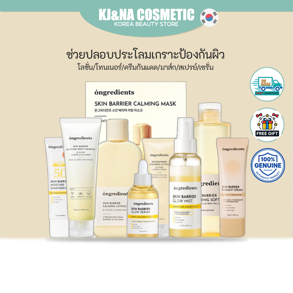 Ongredients ผลิตภัณฑ์บำรุงผิวเพื่อปลอบประโลมผิว(โลชั่น/โทนเนอร์/ครีมกันแดด/มาส์ก/สเปรย์/เซรั่ม)