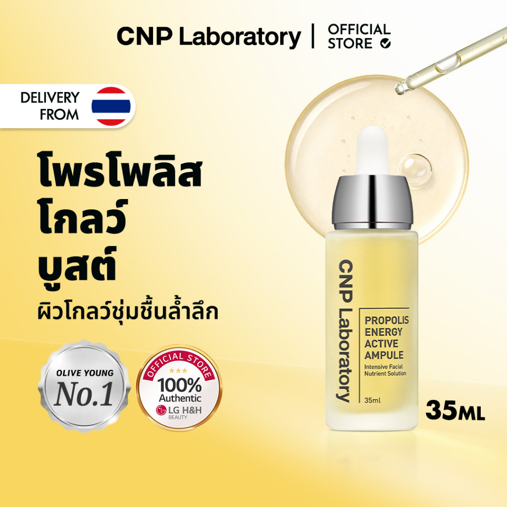 CNP Propolis Energy Active Ampule 15ml /35ml | ลดริ้วรอย ผิวชุ่มชื้น สูตรผึ้ง  เสริมเกราะป้องกันผิว&ลดรอยแดง ผิวโกลว์ฉ่ำน้ำ | LG Beauty OFFICIAL