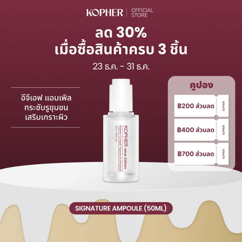 KOPHER Curepair Signature Ampoule 50 มล. อีจีเอฟ (EGF) แอมพูล เติมความชุ่มชื้น ช่วยฟื้นฟูผิวแห้ง