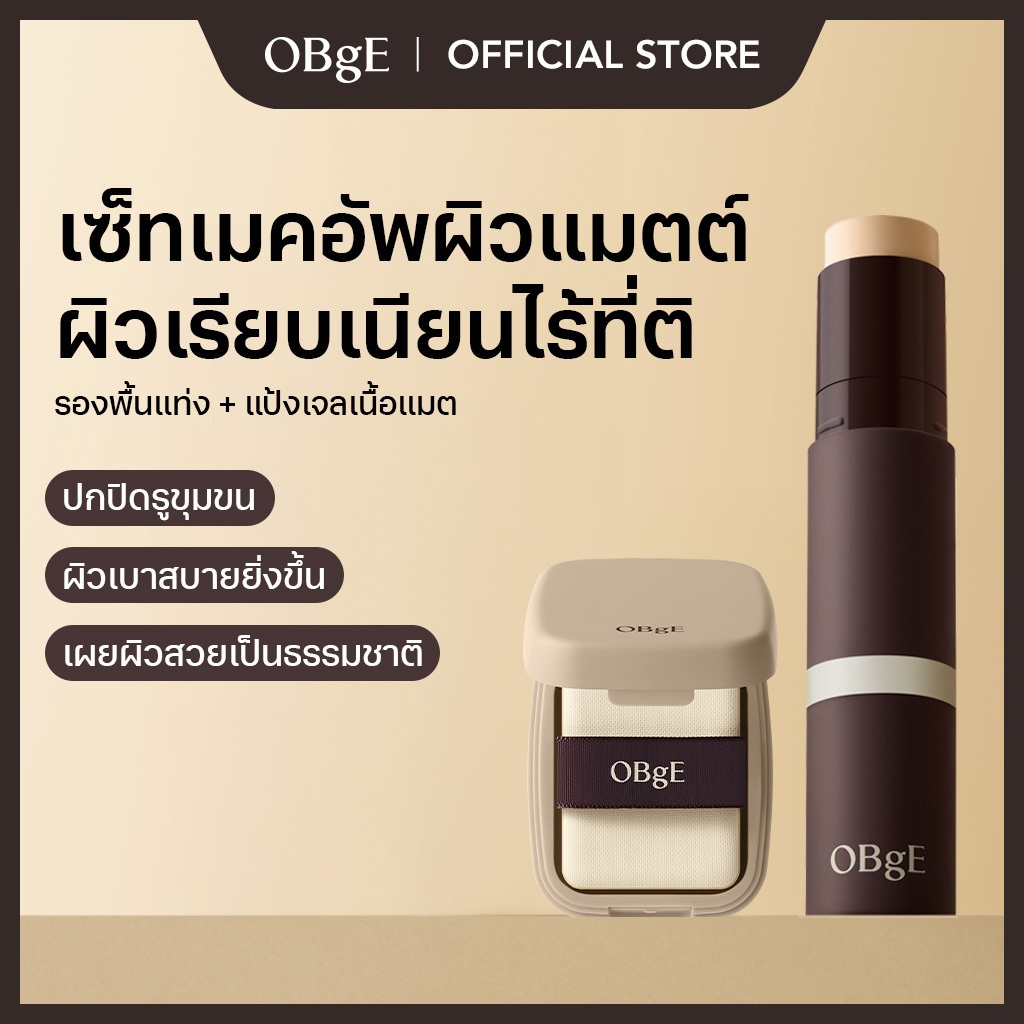 OBgE Natural Cover Foundation รองพื้นแบบแท่ง + Oil Control Finisher แป้งเนื้อเจล