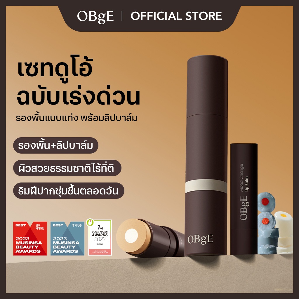 [OBgE Official] Quick Fix Beauty Duo (รองพื้นปกธรรมชาติ + ลิปบาล์มเปลี่ยนอารมณ์)