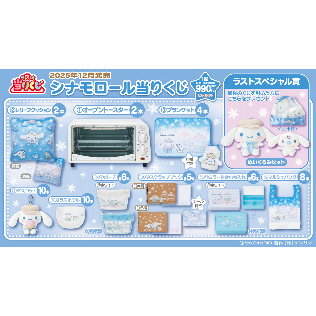 [KUJI] Cinnamoroll ธันวาคม 2025 Sanrio Kuji