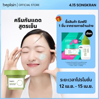 Beplain Mung Bean มาส์กโคลนถั่วเขียว 120ml | ดูดซับสิ่งสกปรก…