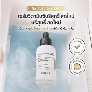 [COSRX OFFICIAL] โฉมใหม่ The Vitamin C 13 20ml เดอะ วิตามิน ซี 13 เซรั่ม (ซุปเปอร์ วิตามิน อี + ไฮยาลูโรนิค แอซิด)