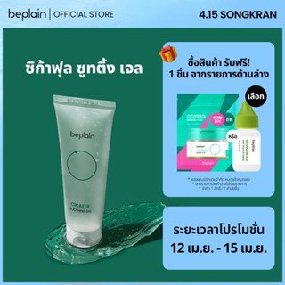 Beplain Cicaful ซิก้าฟุล ซูทติ้ง เจล 80ml | คูลลิ่งเจลหลังออ…