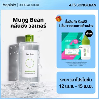 [ใหม่]Beplain Mung Bean คลีนซิ่ง วอเตอร์ 400ml | คลีนหมดจด ส…