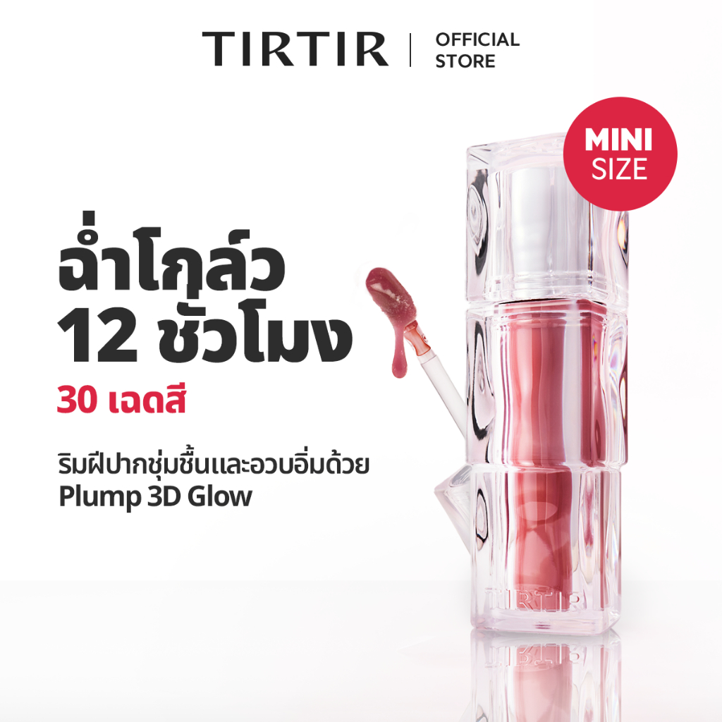 [TIRTIR] Waterism Tinted Lip Gloss (Mini) ลิปทินท์เนื้อกลอส ไซส์มินิ 1.8g / 30 สี