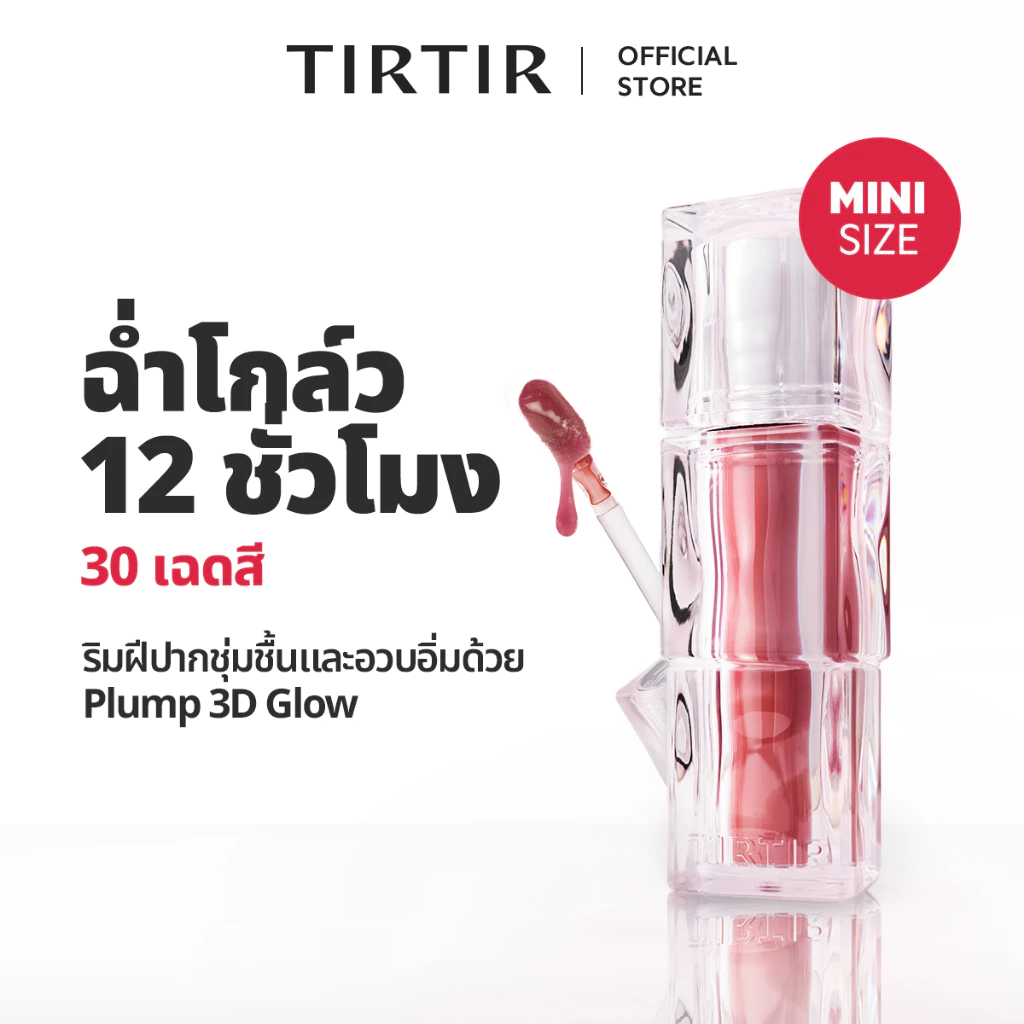[TIRTIR] Waterism Tinted Lip Gloss (Mini) ลิปทินท์เนื้อกลอส ไซส์มินิ 1.8g / 30 สี