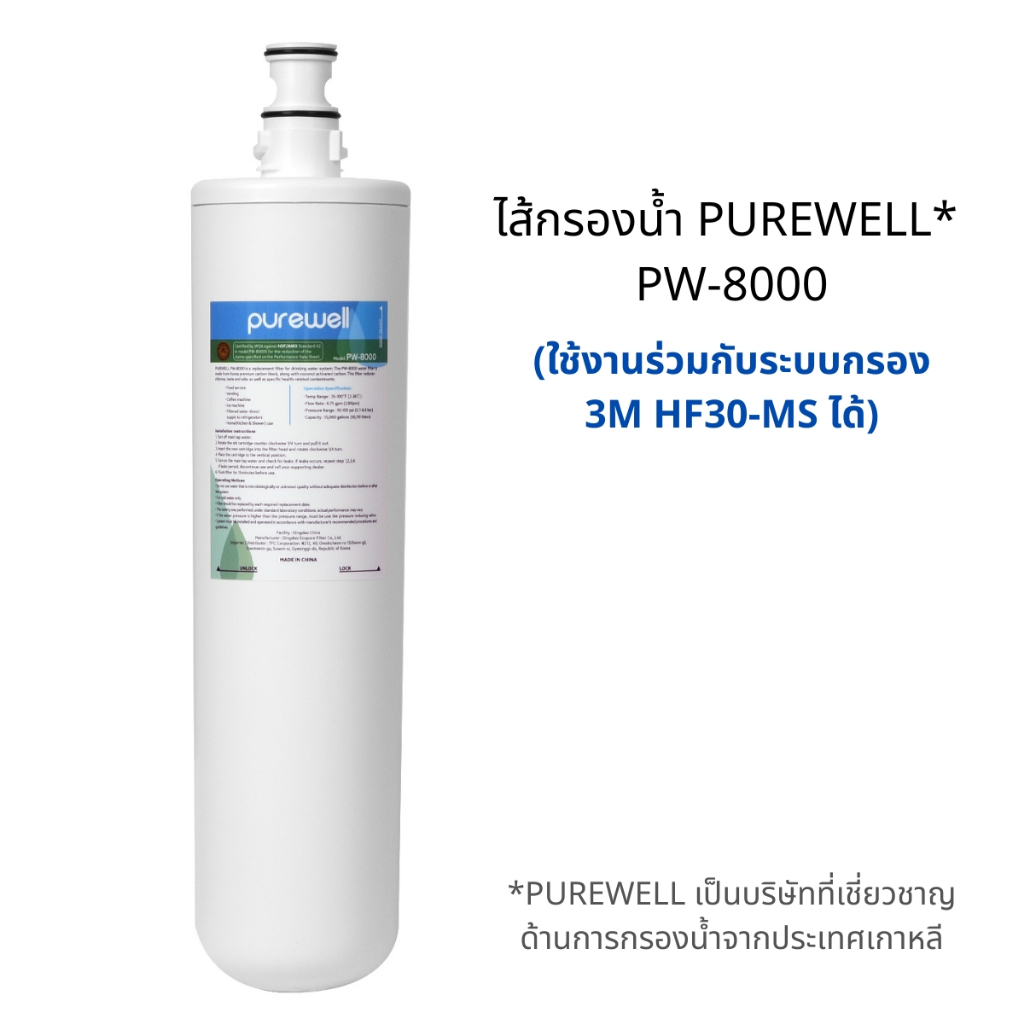 PUREWELL เพียวเวลล์ PW-8000, ไส้กรองคาร์บอนแบบอัดแน่น 3M HF30-MS, กำจัดตะกรัน / ผลิตในเกาหลี
