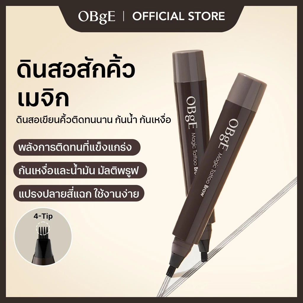 [OBgE Official] Magic Tattoo Brow 2ml (Natural Grey) | ติดทนนาน | กันเหงื่อ & น้ำมัน | คิ้วชัดเจนมีสไตล์ | ปัดเส้นคิ้วอย่างละเอียด | แสดงเส้นขนคิ้วอย่างเป็นธรรมชาติ