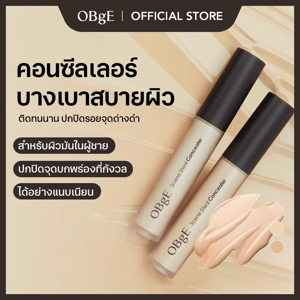 [OBgE Official] Scene Stealer Concealer 5g | ปกปิดเรียบเนียนสมบูรณ์แบบ | คอนซีลเลอร์ซับมัน | ปกปิดบางเบา | ส่วนผสมอ่อนโยน | ผ่านการรับรองว่าไม่ระคายเคือง