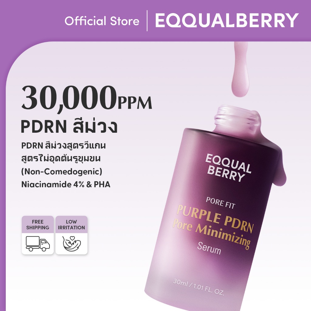 [EQQUALBERRY ของแท้] เซรั่มข้าวสีม่วง PDRN 30ml – ลดสิว ผิวเนียนใส คอลลาเจนวีแกน ไนอะซินาไมด์ ผิวกระชับ