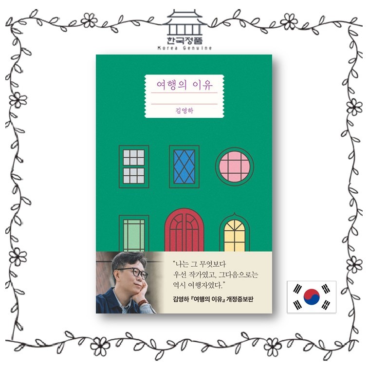 The Reasons I Travel เอสเซย์เกาหลี ผู้แต่ง Kim Young-ha