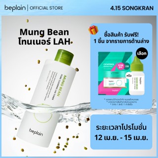 Beplain Mung Bean โทนเนอร์ LAH 265ml | ขจัดเซลล์ผิวที่ตายแล้…