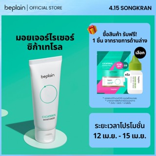 Beplain Cicaterol มอยเจอร์ไรเซอร์ซิก้าเทโรล 60ml | เนื้อเจลบ…
