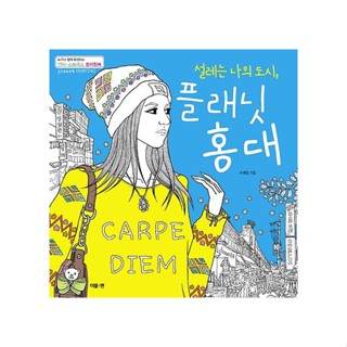 [KOREA COLORING BOOK] สมุดระบายสี PLANET HONGDAE ของ โจ ฮเย …