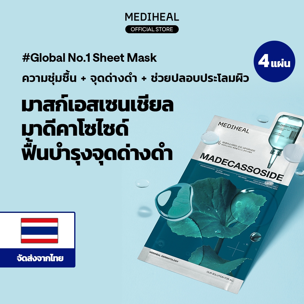 [NEW] MEDIHEAL Madecassoside Blemish Repair Essential Mask (4 แผ่น)