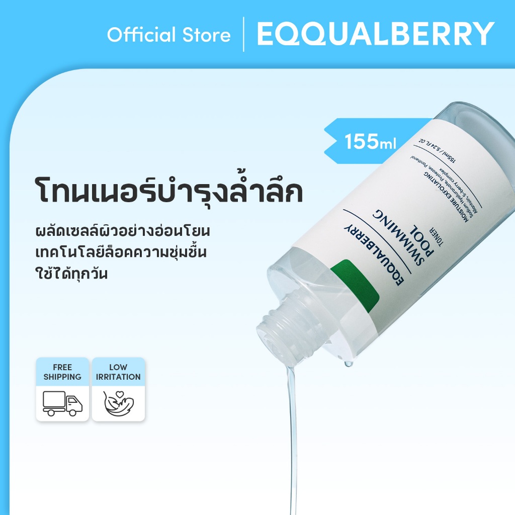 [EQQUALBERRY ของแท้] โทนเนอร์บำรุงผิวประจำวัน 155ml – เติมน้ำผิว ผ่อนคลายรูขุมขน อ่อนโยน ใช้ได้ทุกวัน