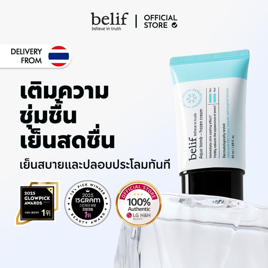 ❄️Belif aqua Bomb- frozen Cream 50ml | รีเฟรช & คูล & ไฮเดรท & โกลว์ | LG Beauty Official