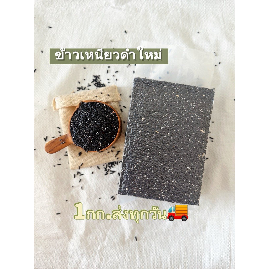 ข้าวเหนียวดำ 1kg ข้าวก่ำ ข้าวใหม่ปี68/69 ไม่ขัดสี! ส่งตรงจากเกษตรกร แพ็คสูญญากาศ
