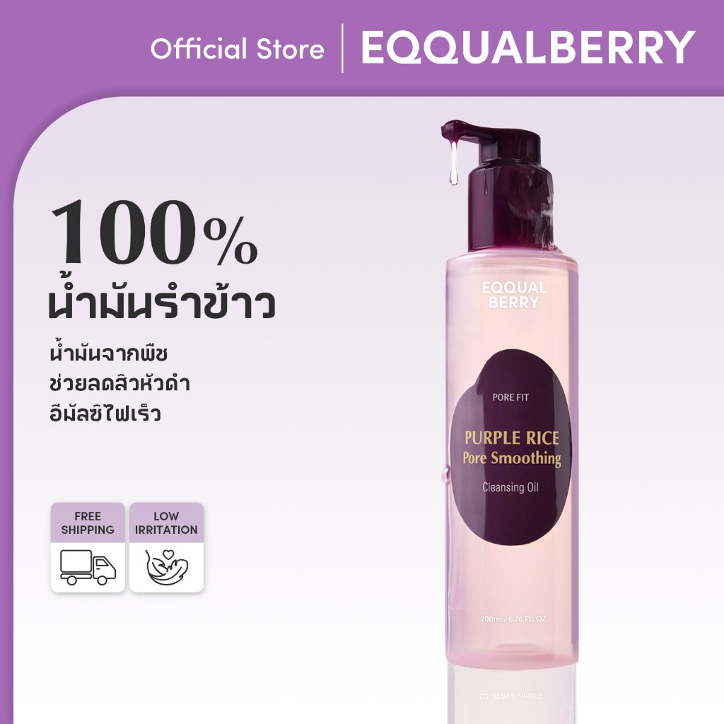 [EQQUALBERRY ของแท้] คลีนซิ่งออยล์ข้าวสีม่วง 200ml – ล้างเมคอัพ+สิวหัวดำ อ่อนโยน ไม่อุดตัน สูตรชุ่มชื้น