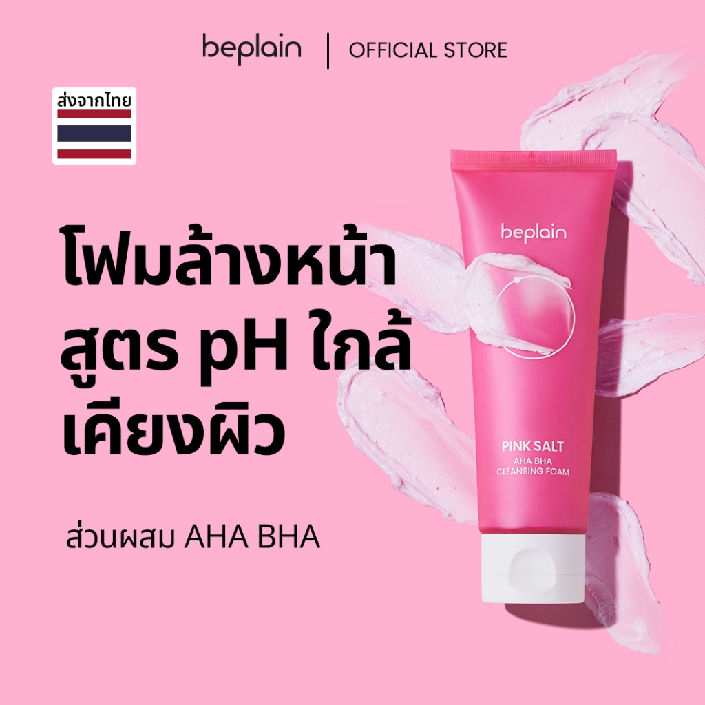 Beplain Pink Salt โฟมล้างหน้า AHA BHA 120ml | ช่วยผลัดเซลล์ผิว ขจัดสิ่งสกปรกออกจากรูขุมขน ทำให้ผิวดูเรียบเนียนขึ้น / PINK SALT AHA BHA CLEANSING FOAM