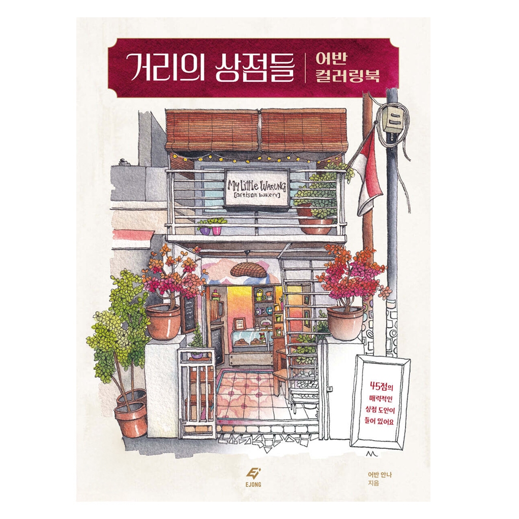 [KOREA COLORING BOOK] URBAN ANNA Streets สมุดระบายสีในเมือง