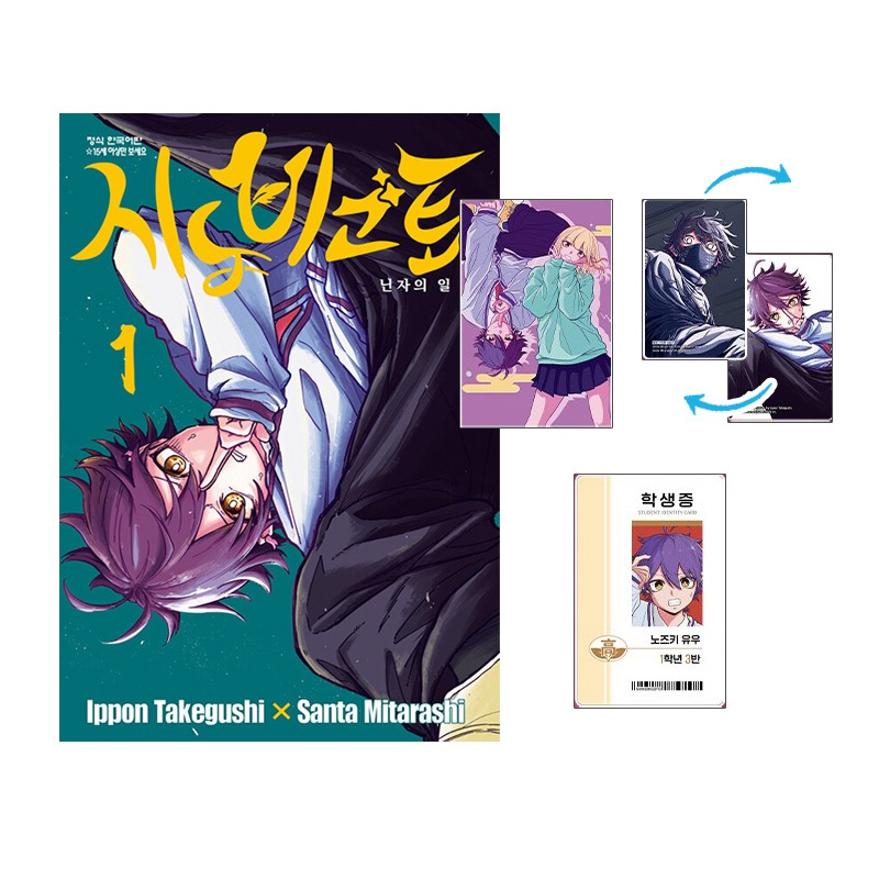 [ฉบับเกาหลี] Shinobi Undercover (Shinobi Goto) Vol.1 พร้อมโบนัสสามรุ่นแรก (มังงะการ์ตูน)