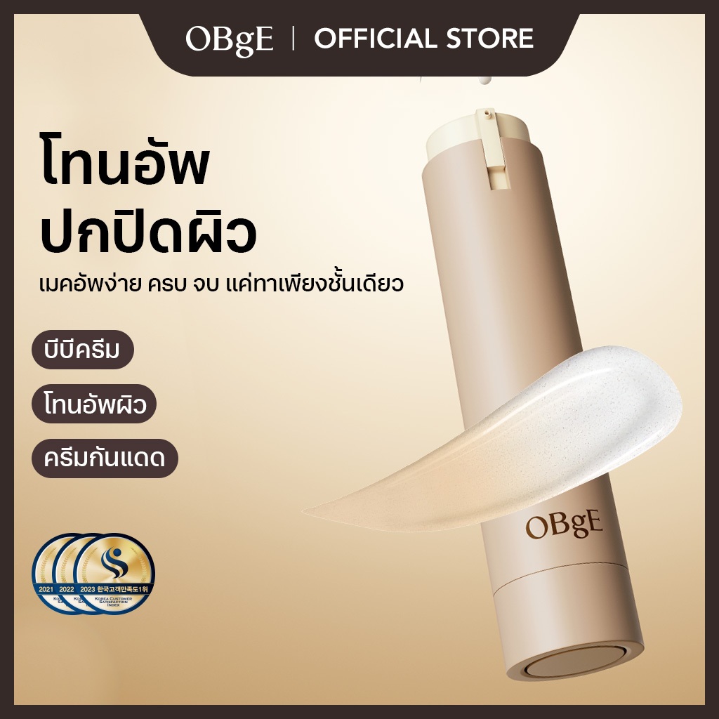 [OBgE Official] Natural Cover Lotion SPF50+ PA++++ 50g | โลชั่นปรับสีผิว | โลชั่นไม่วอก | โลชั่น 2 in 1 | ปกปิดปัญหาผิวได้อย่างรวดเร็ว | ปกปิดรูขุมขน & จุดด่างดำ | แคปซูลสีผิว 4 เฉด | ปรับสีผิวให้เรียบเนียนเป็นธรรมชาติ | ติดแน่นกับผิว